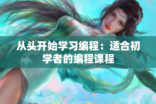 从头开始学习编程：适合初学者的编程课程