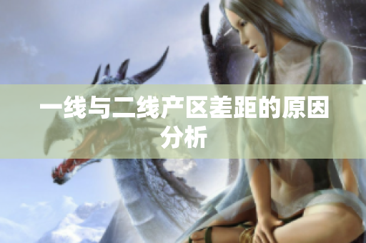 一线与二线产区差距的原因分析
