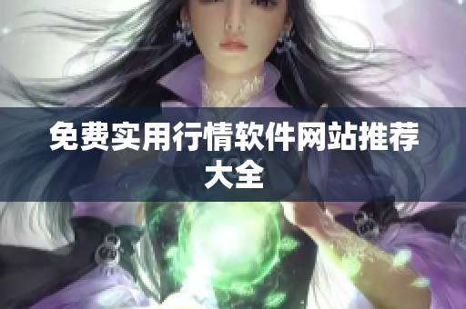 免费实用行情软件网站推荐大全