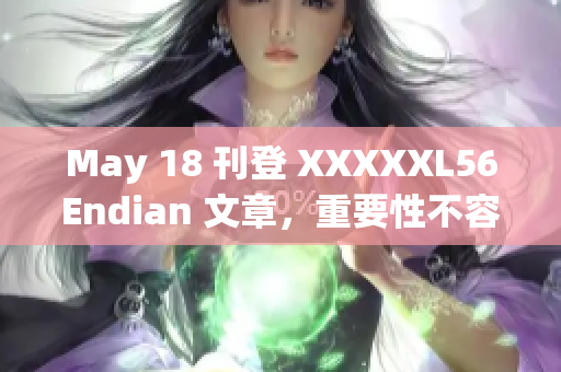 May 18 刊登 XXXXXL56Endian 文章，重要性不容忽视