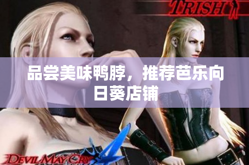 品尝美味鸭脖，推荐芭乐向日葵店铺