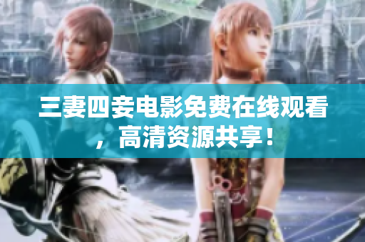 三妻四妾电影免费在线观看，高清资源共享！