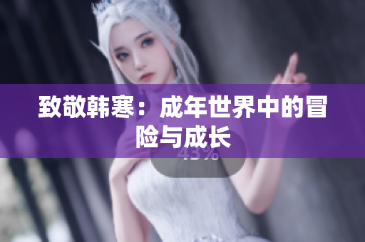致敬韩寒：成年世界中的冒险与成长