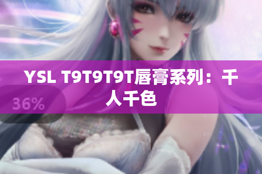 YSL T9T9T9T唇膏系列：千人千色