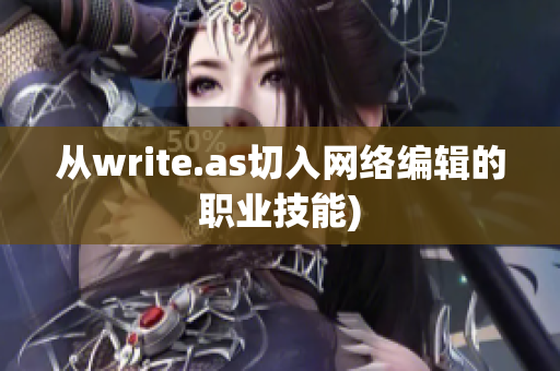 从write.as切入网络编辑的职业技能)