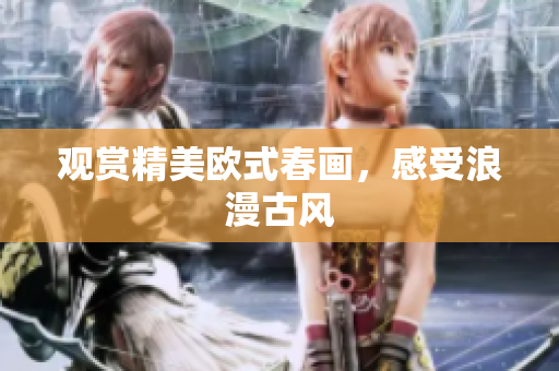 观赏精美欧式春画，感受浪漫古风