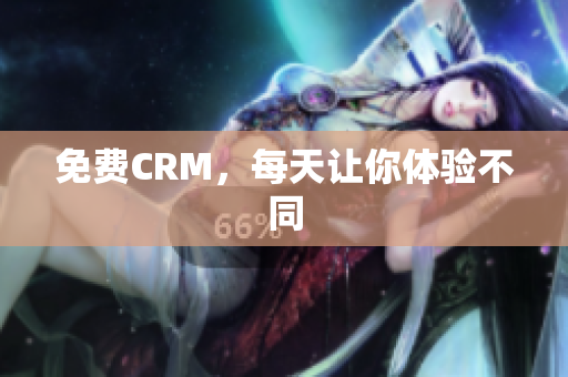 免费CRM，每天让你体验不同