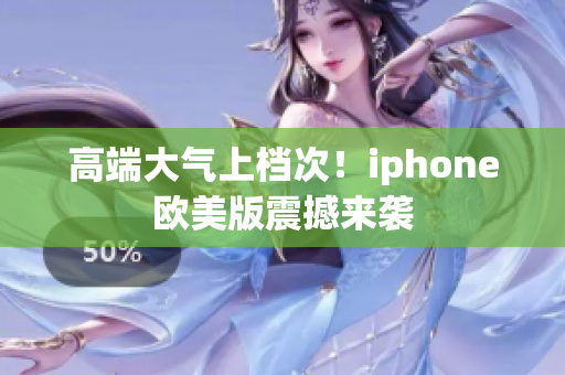 高端大气上档次！iphone欧美版震撼来袭