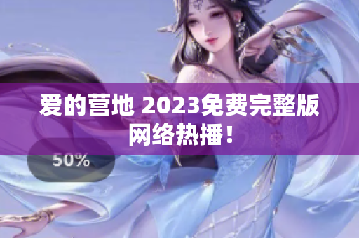 爱的营地 2023免费完整版网络热播！