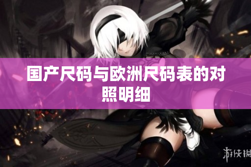 国产尺码与欧洲尺码表的对照明细