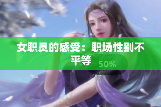 女职员的感受：职场性别不平等