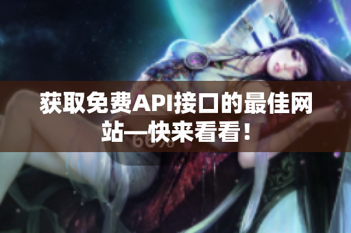 获取免费API接口的最佳网站—快来看看！