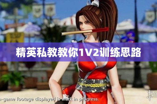 精英私教教你1V2训练思路