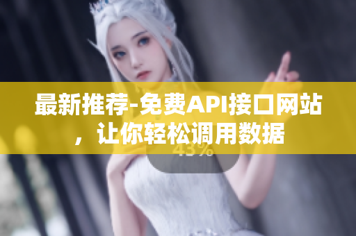 最新推荐-免费API接口网站，让你轻松调用数据