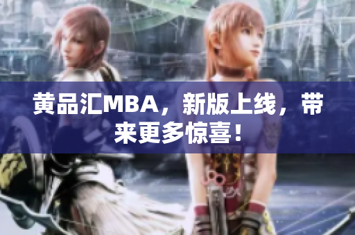 黄品汇MBA，新版上线，带来更多惊喜！