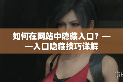 如何在网站中隐藏入口？——入口隐藏技巧详解