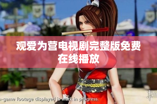 观爱为营电视剧完整版免费在线播放
