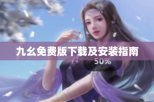 九幺免费版下载及安装指南