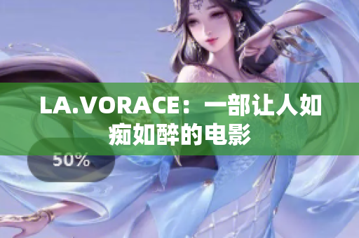 LA.VORACE：一部让人如痴如醉的电影