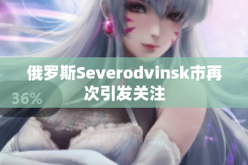 俄罗斯Severodvinsk市再次引发关注