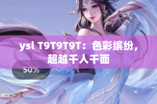 ysl T9T9T9T：色彩缤纷，超越千人千面