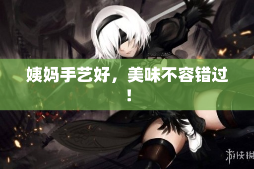 姨妈手艺好，美味不容错过！