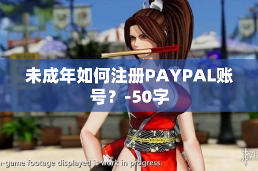 未成年如何注册PAYPAL账号？-50字