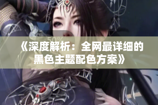 《深度解析：全网最详细的黑色主题配色方案》