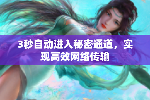3秒自动进入秘密通道，实现高效网络传输