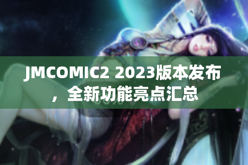JMCOMIC2 2023版本发布，全新功能亮点汇总