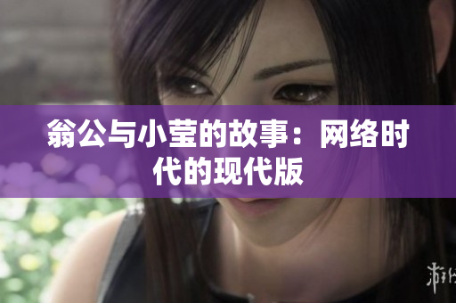 翁公与小莹的故事：网络时代的现代版