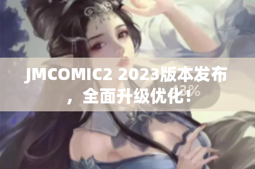 JMCOMIC2 2023版本发布，全面升级优化！
