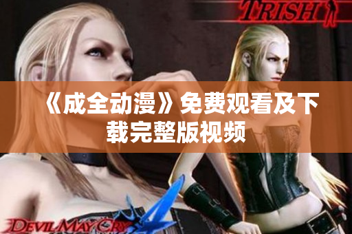 《成全动漫》免费观看及下载完整版视频