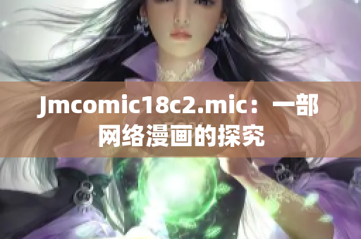 Jmcomic18c2.mic：一部网络漫画的探究