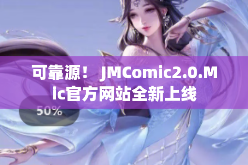 可靠源！ JMComic2.0.Mic官方网站全新上线