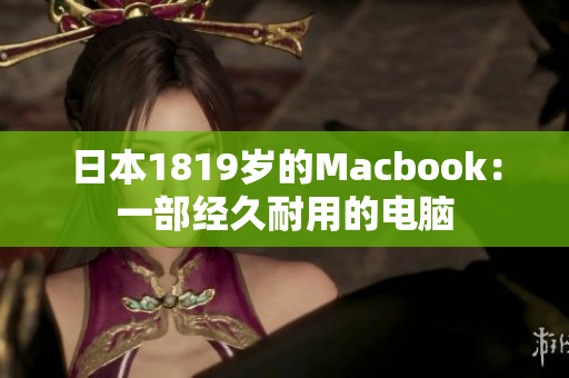 日本1819岁的Macbook：一部经久耐用的电脑