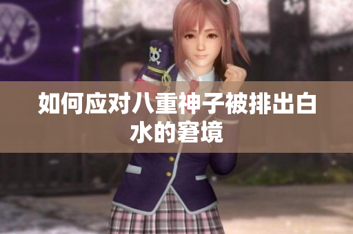 如何应对八重神子被排出白水的窘境