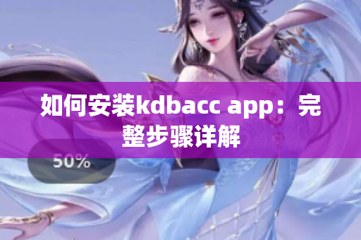 如何安装kdbacc app：完整步骤详解