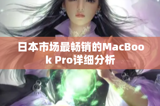 日本市场最畅销的MacBook Pro详细分析