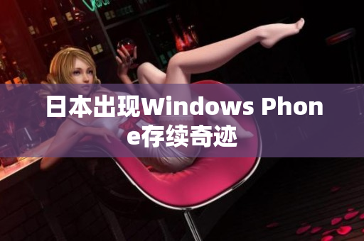 日本出现Windows Phone存续奇迹