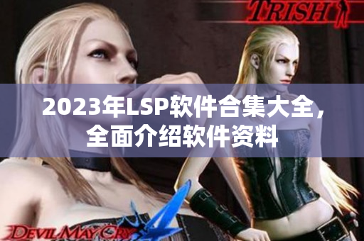 2023年LSP软件合集大全，全面介绍软件资料