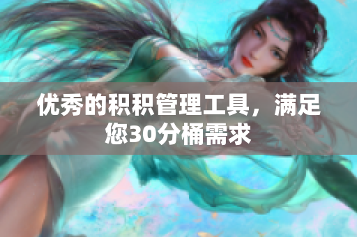 优秀的积积管理工具，满足您30分桶需求