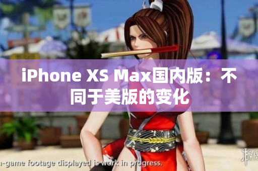 iPhone XS Max国内版：不同于美版的变化