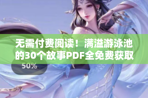 无需付费阅读！满溢游泳池的30个故事PDF全免费获取