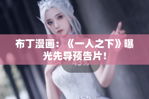 布丁漫画：《一人之下》曝光先导预告片！
