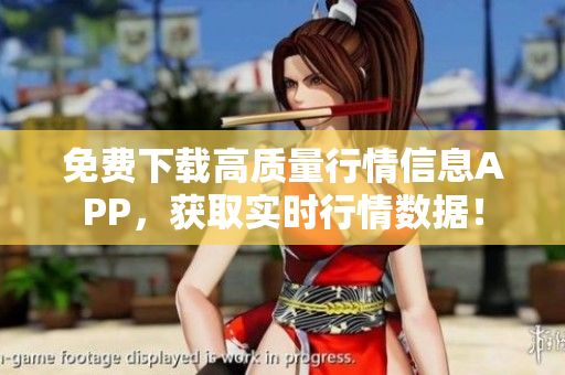 免费下载高质量行情信息APP，获取实时行情数据！