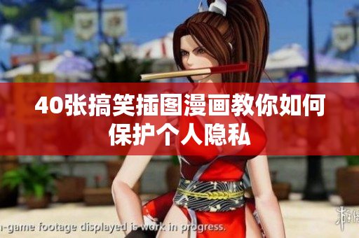 40张搞笑插图漫画教你如何保护个人隐私