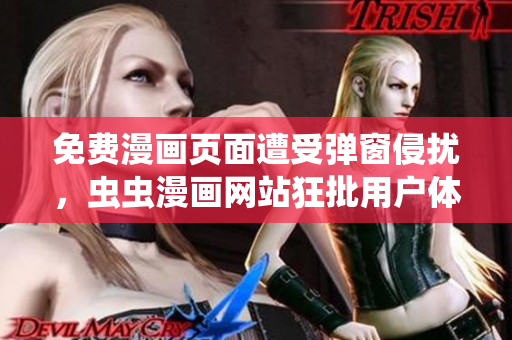 免费漫画页面遭受弹窗侵扰，虫虫漫画网站狂批用户体验