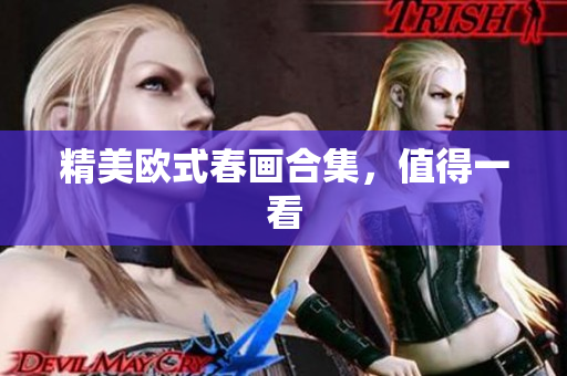 精美欧式春画合集，值得一看