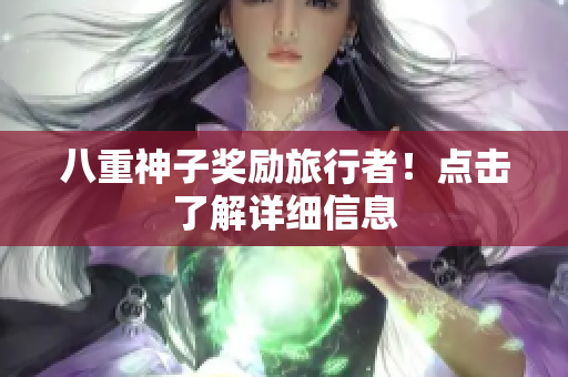 八重神子奖励旅行者！点击了解详细信息